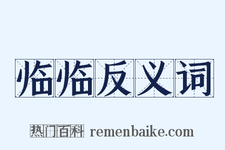 临临反义词是什么意思的图片